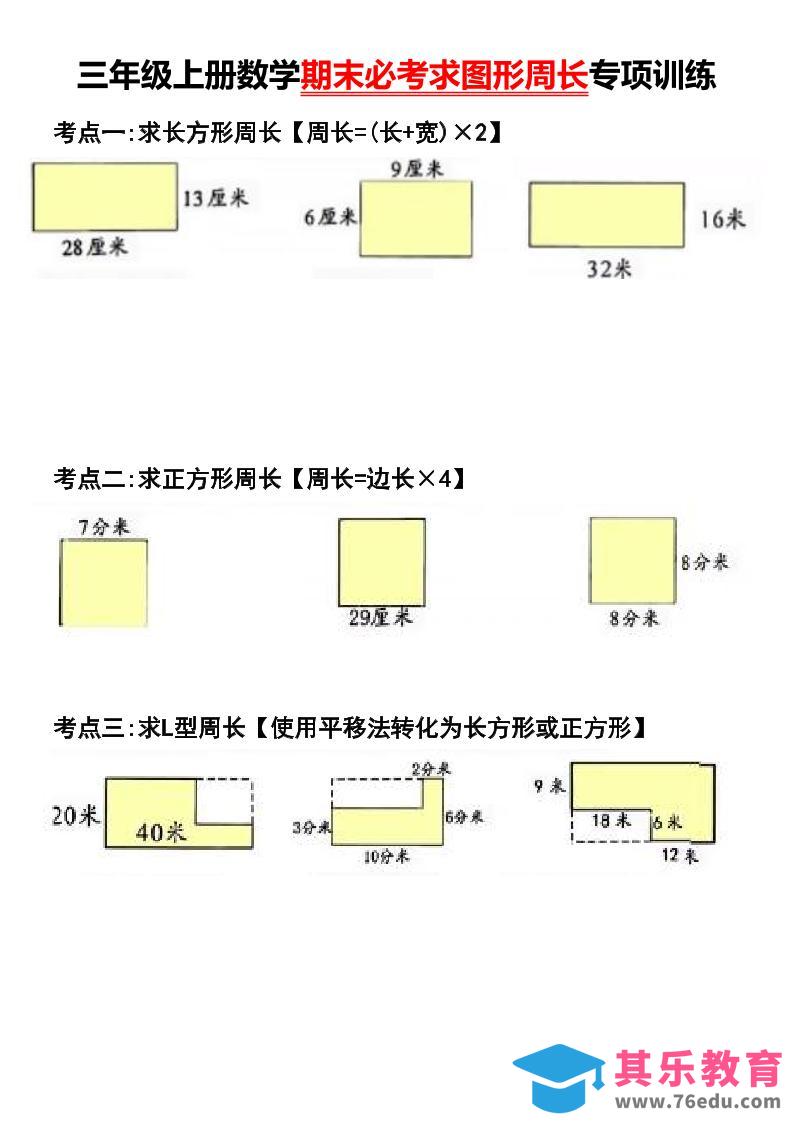 图片[1]-三年级上册数学期末必考求图形周长专项训练-985文库