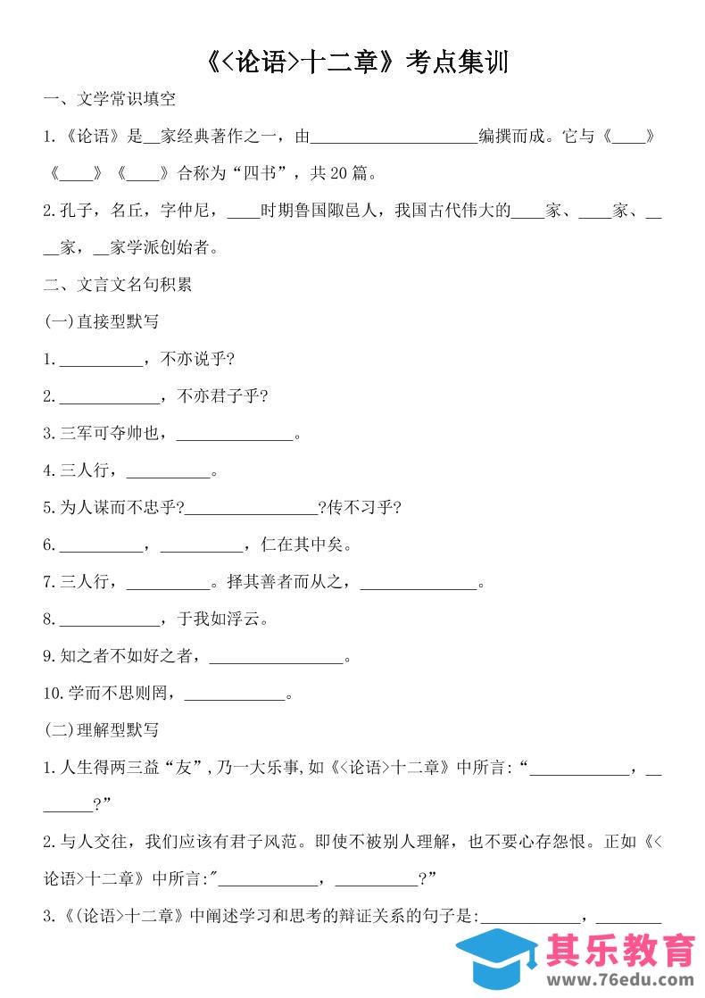 图片[1]-七年级上语文论语十二章考点集训-985文库