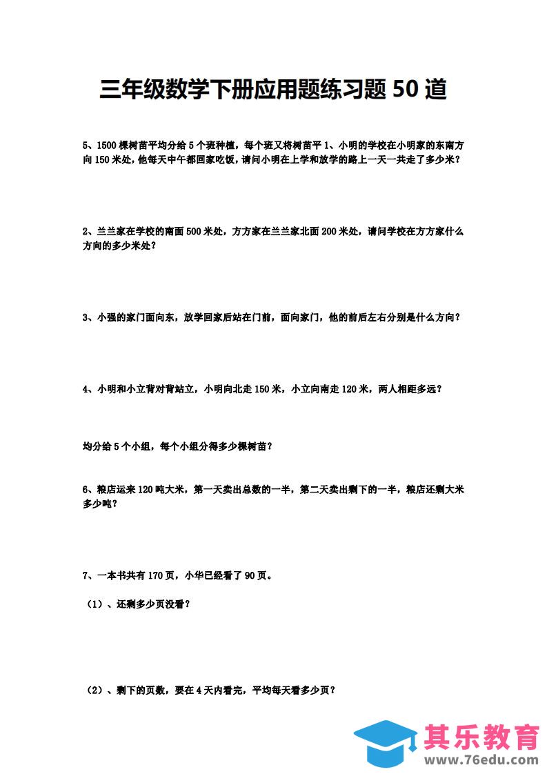 图片[1]-三下数学应用题练习题50道-985文库