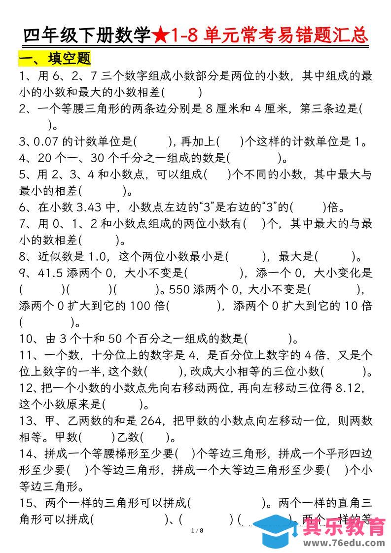 图片[1]-四下数学【常考易错题汇总(逢考必出）空白+答案】-985文库