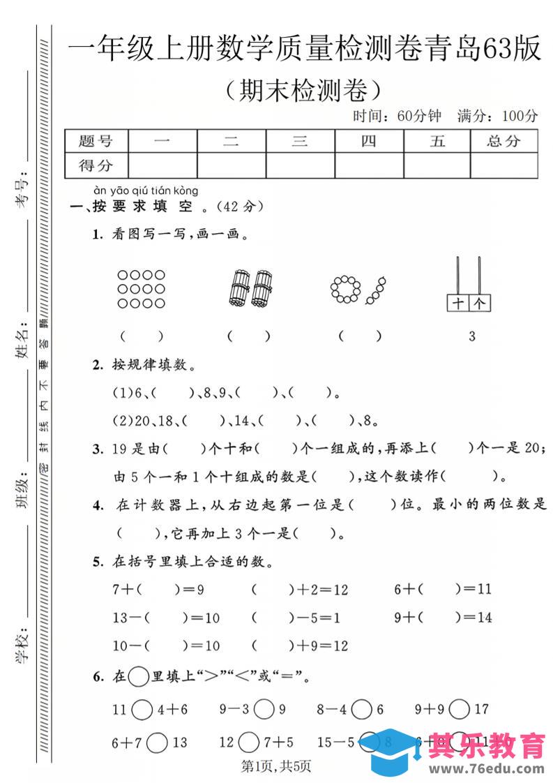 图片[1]-一年级上数学期末质量检测卷2《青岛63版》-985文库