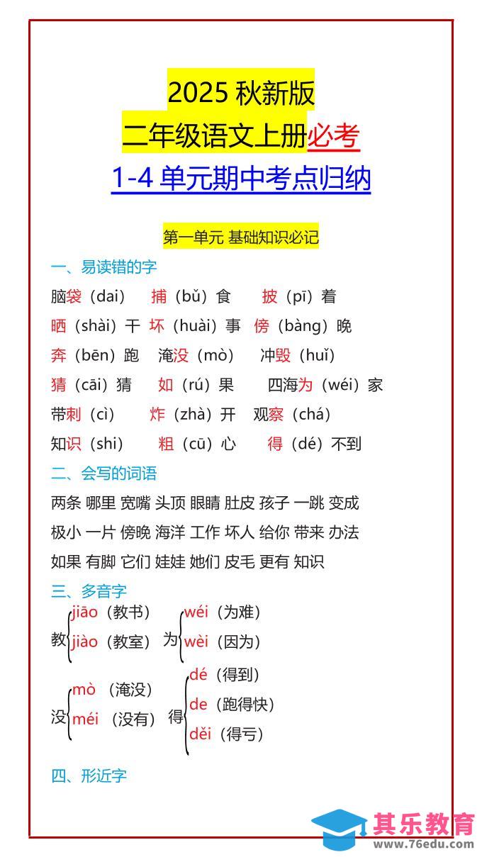 图片[1]-【2025秋新版】二年级语文上册必考1-4单元期中考点归纳-985文库