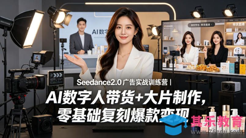 Seedance2.0广告实战训练营｜AI数字人带货+大片制作，零基础复刻爆款变现-第1张图片-我要自学网