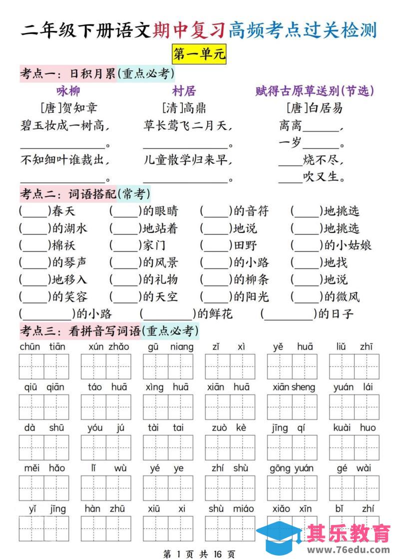 图片[1]-二下语文期中复习高频考点过关检测（1-4单元含答案16页）-985文库