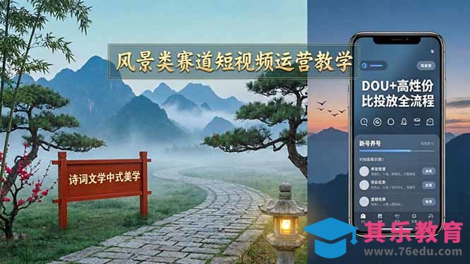 风景类赛道短视频运营教学：诗词文学中式美学，新号养号对标账号定位，DOU+高性价比投放全流程-第1张图片-我要自学网