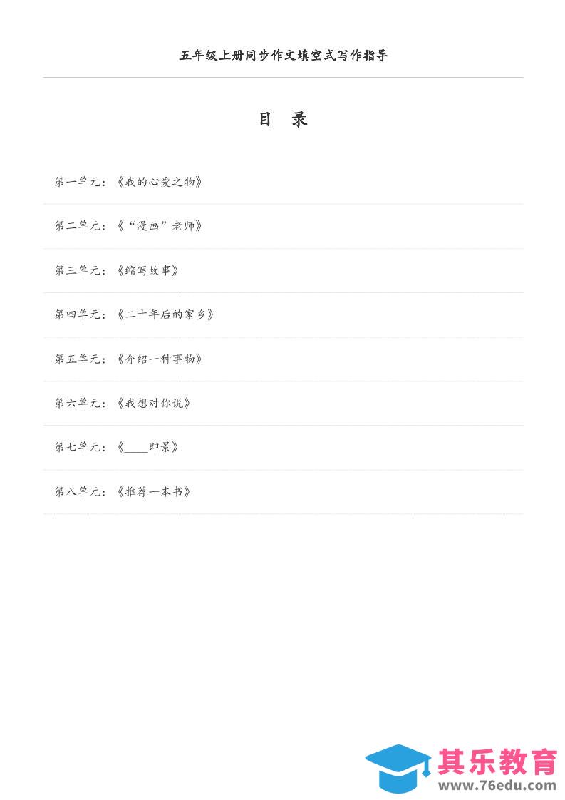 图片[1]-五年级上册语文同步作文填空式写作指导（空白版）-985文库