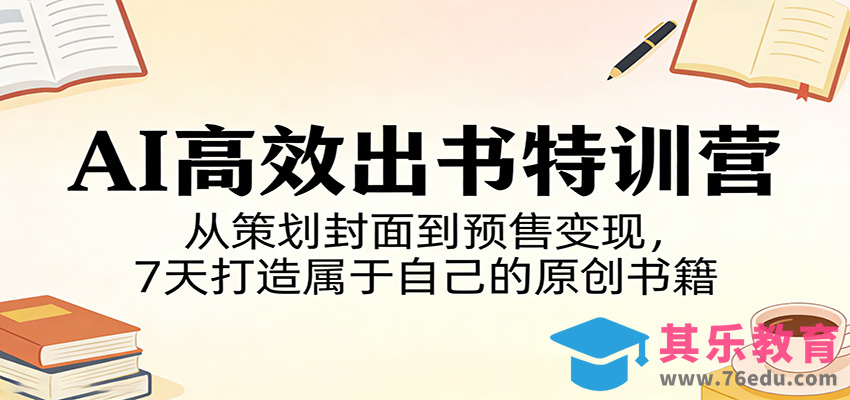 AI高效出书特训营：从策划封面到预售变现，7天打造属于自己的原创书籍-第1张图片-我要自学网