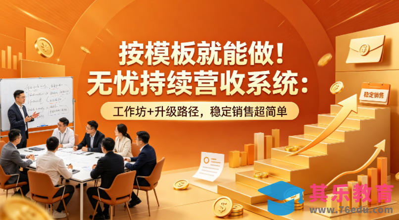 按模板就能做！无忧持续营收系统：工作坊+升级路径，稳定销售超简单【原创双语字幕】-第1张图片-我要自学网