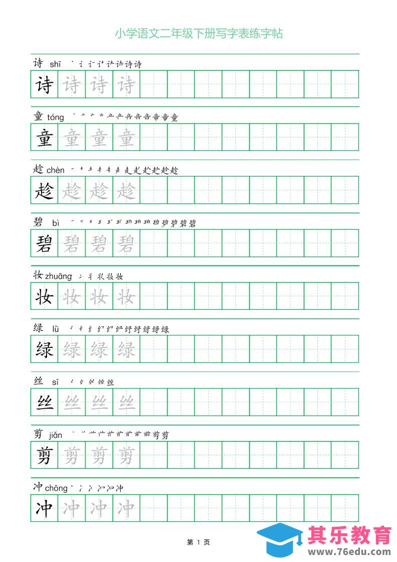 图片[1]-二年级语文下册写字表练字帖（一字三描红）-985文库