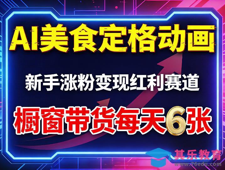 AI美食定格动画，新手涨粉变现红利赛道，橱窗带货每天6张+收徒变现-第1张图片-我要自学网