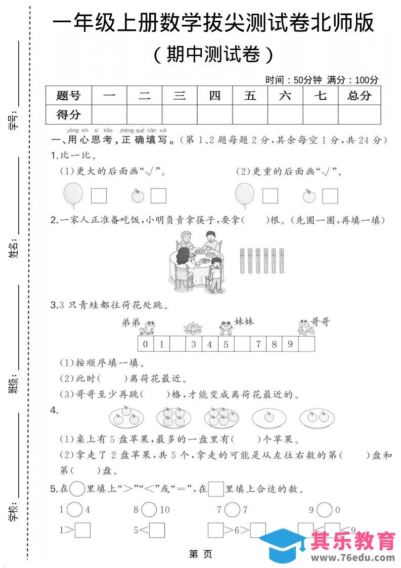 图片[1]-一年级上数学期中测试卷《北师版》-985文库