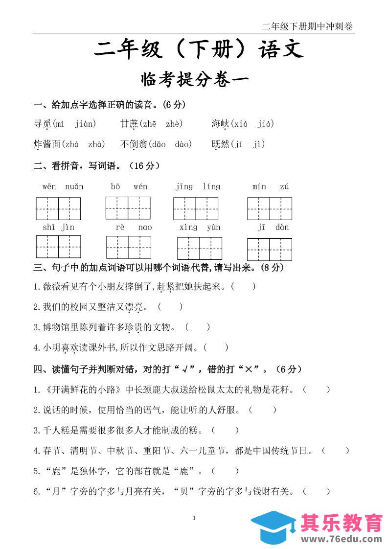图片[1]-二下语文期中冲刺卷六套（含提分卷3套+真题卷3套共12套）含答案68页-985文库