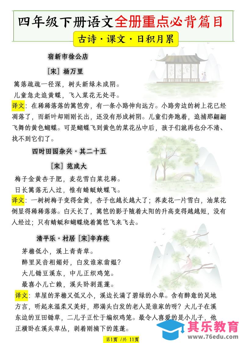 图片[1]-四下语文全册重点必背篇目【古诗、课文、日积月累】-985文库