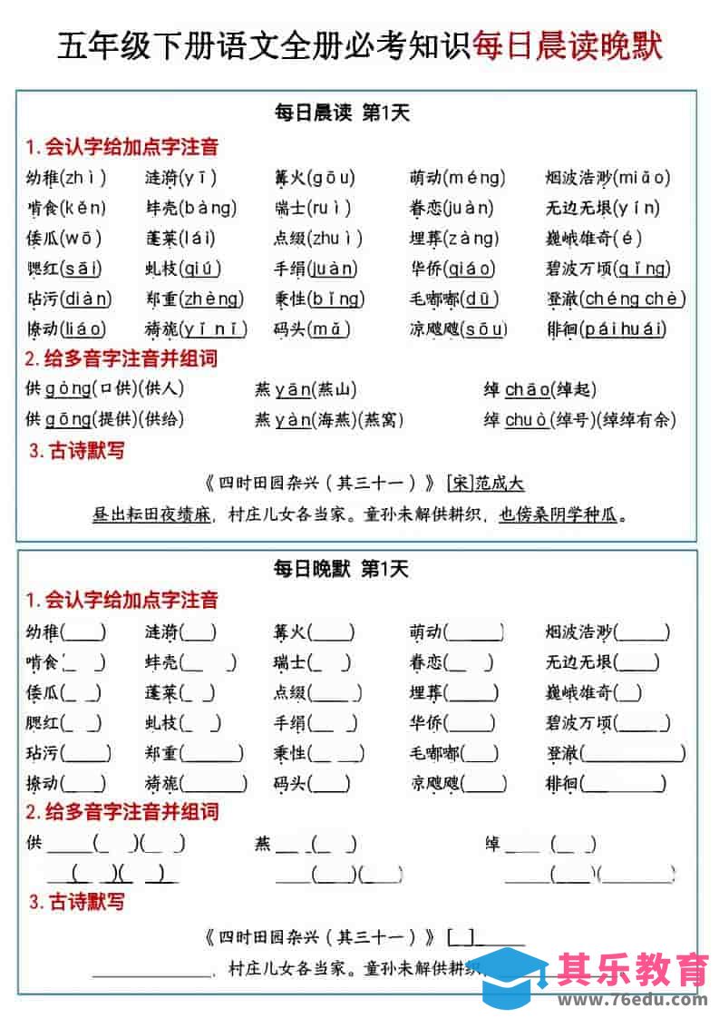 图片[1]-五年级下语文全册必考知识点每日晨读＋晚默-985文库