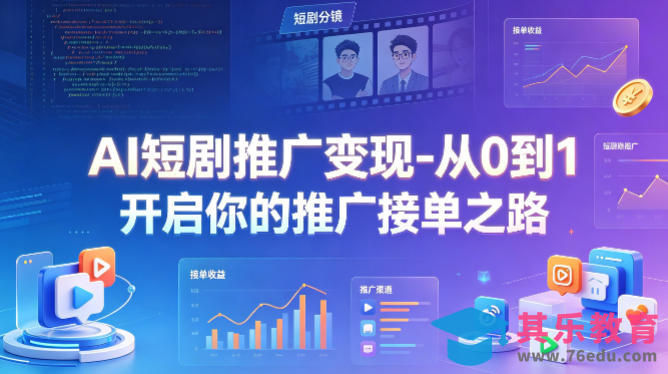 AI短剧推广变现-从0到1开启你的推广接单之路-第1张图片-我要自学网