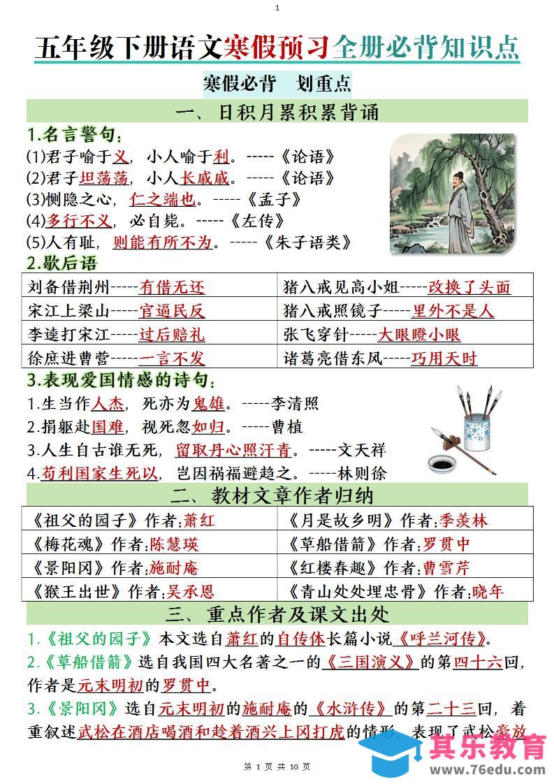 图片[1]-五年级下语文寒假预习全册必背知识点-985文库