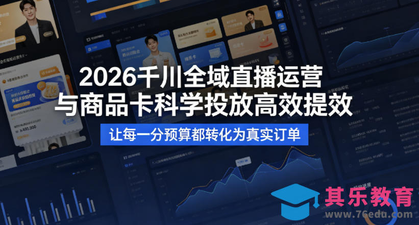 2026千川全域直播运营跟商品卡,科学投放,高效提效,让每一分预算都转化为真实订单-第1张图片-我要自学网 2026千川全域直播运营跟商品卡,科学投放,高效提效,让每一分预算都转化为真实订单-第1张图片-我要自学网