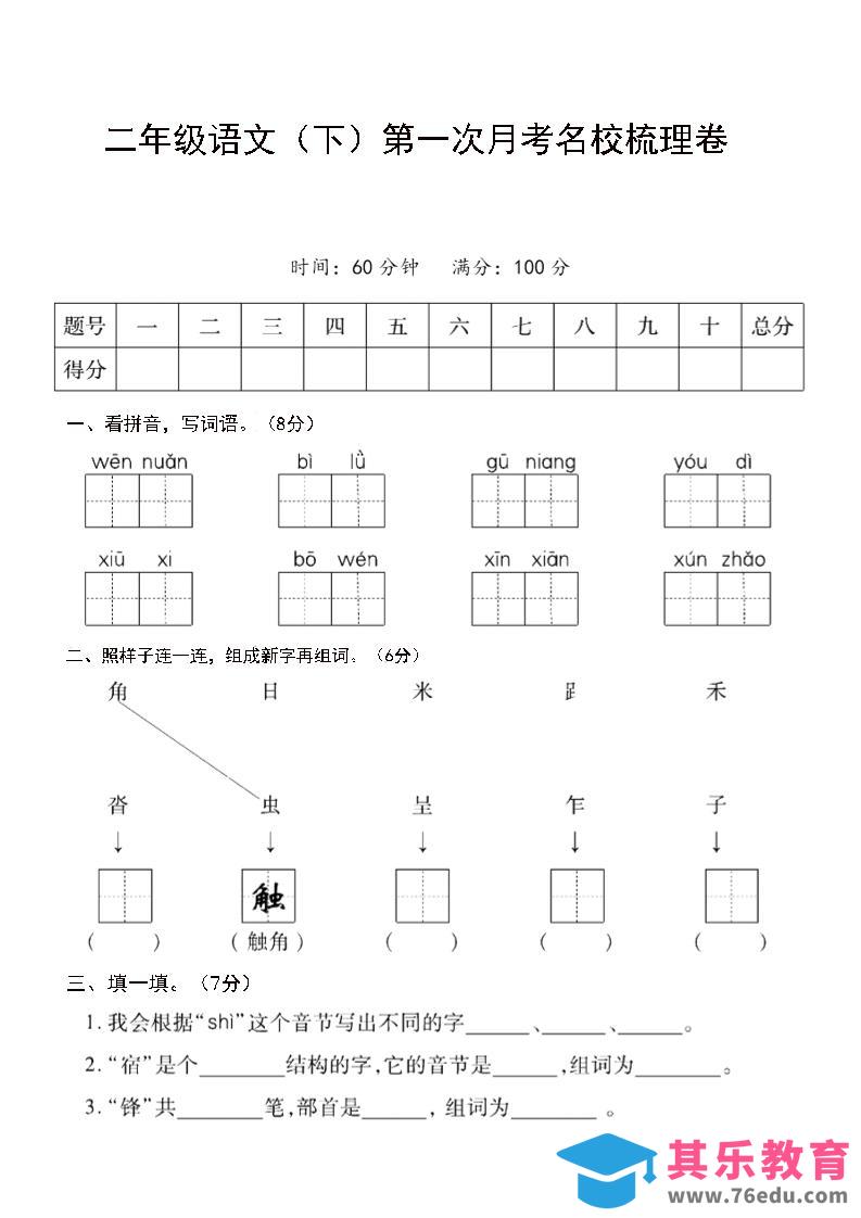 图片[1]-二年级下语文第一次月考名校梳理卷-5-985文库