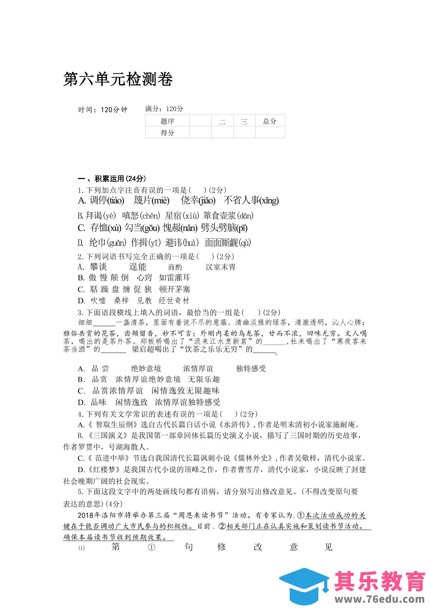 图片[1]-九年级上语文第六单元检测卷-985文库