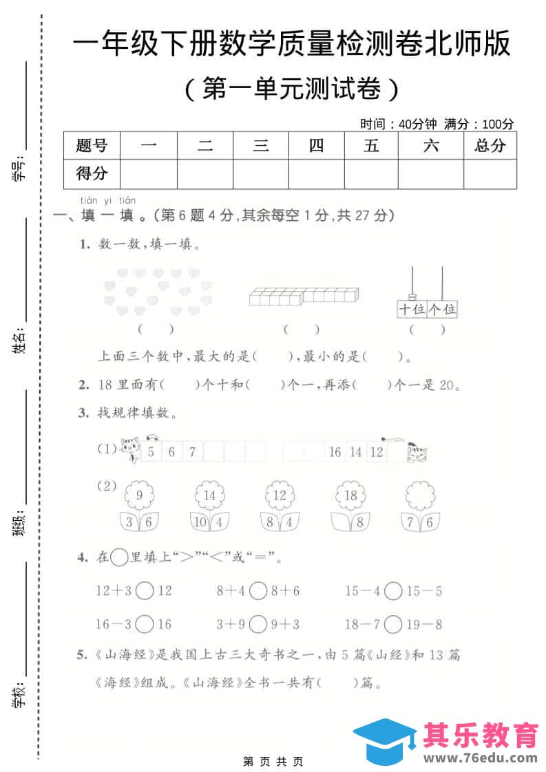 图片[1]-一年级下数学第一单元质量检测卷《北师版》-985文库