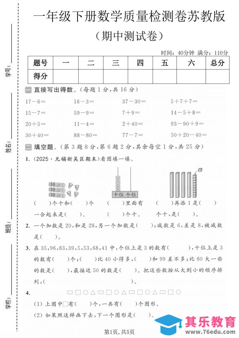 图片[1]-一年级下数学期中质量检测卷《苏教版》-985文库