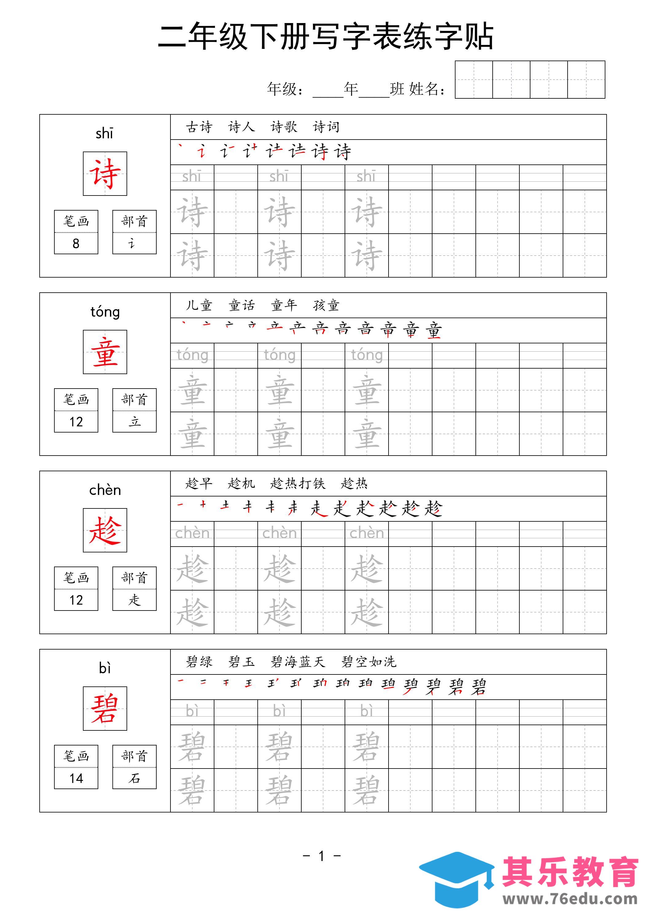 图片[1]-二年级语文下册写字表练字贴63页-985文库