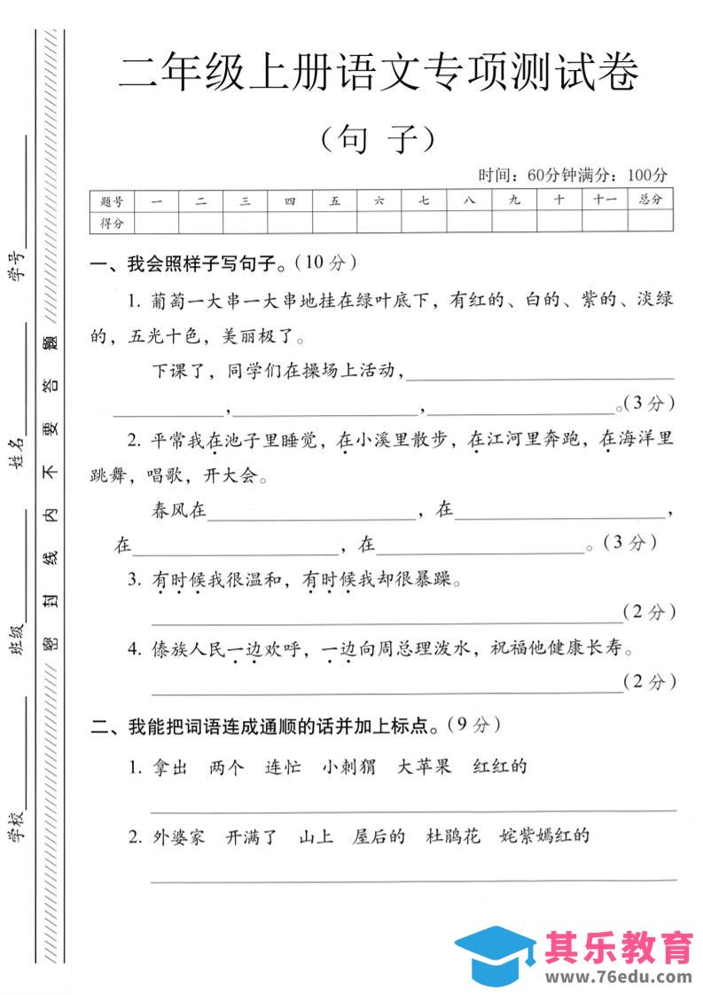 图片[1]-二年级上语文句子专项练习卷-985文库