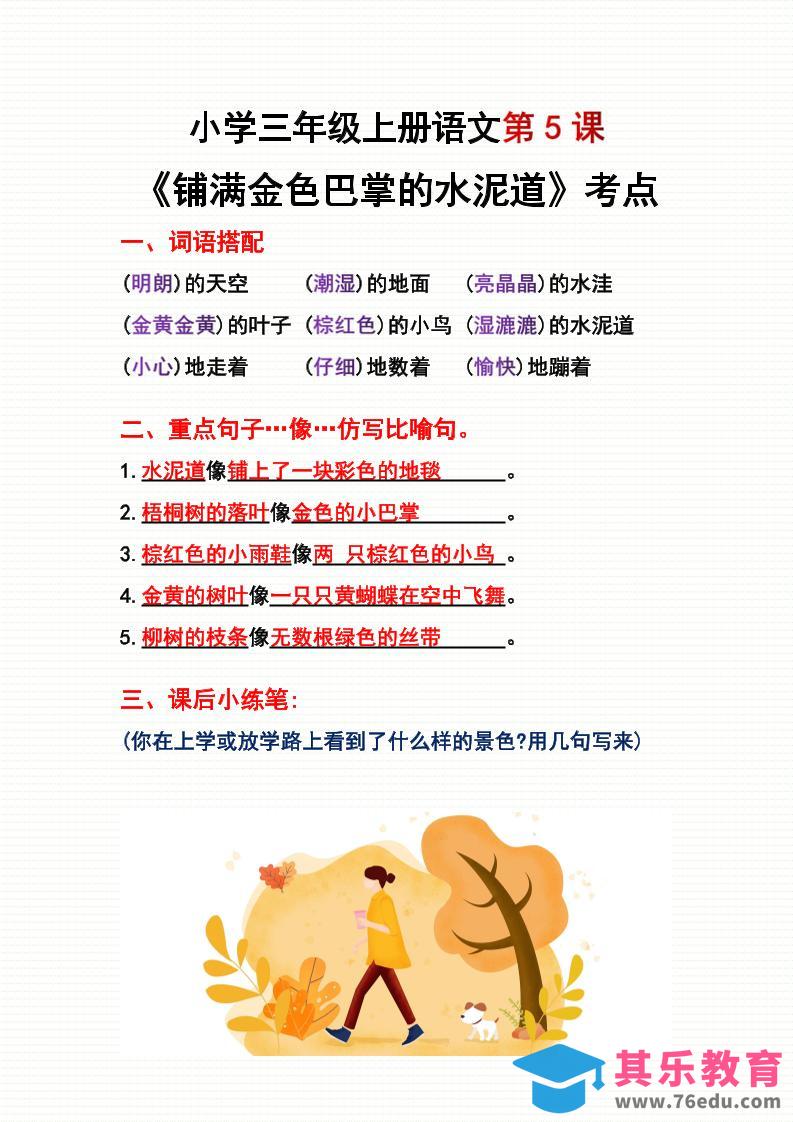 图片[1]-三年级上册语文第5、6课考点整理-985文库