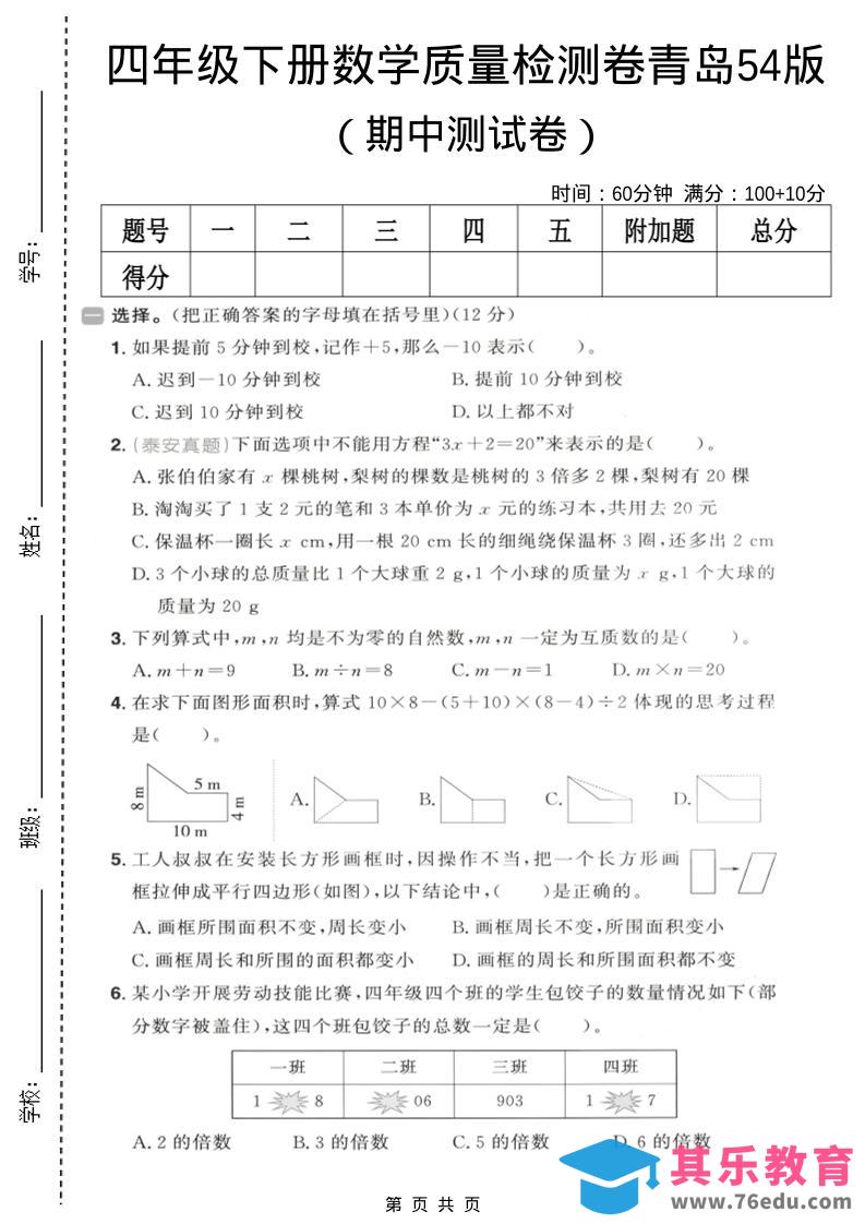 图片[1]-四年级下数学期中质量检测卷《青岛五四版》-985文库