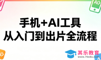 林老师·手机+AI工具,从入门到出片全流程-第1张图片-我要自学网 林老师·手机+AI工具,从入门到出片全流程-第1张图片-我要自学网