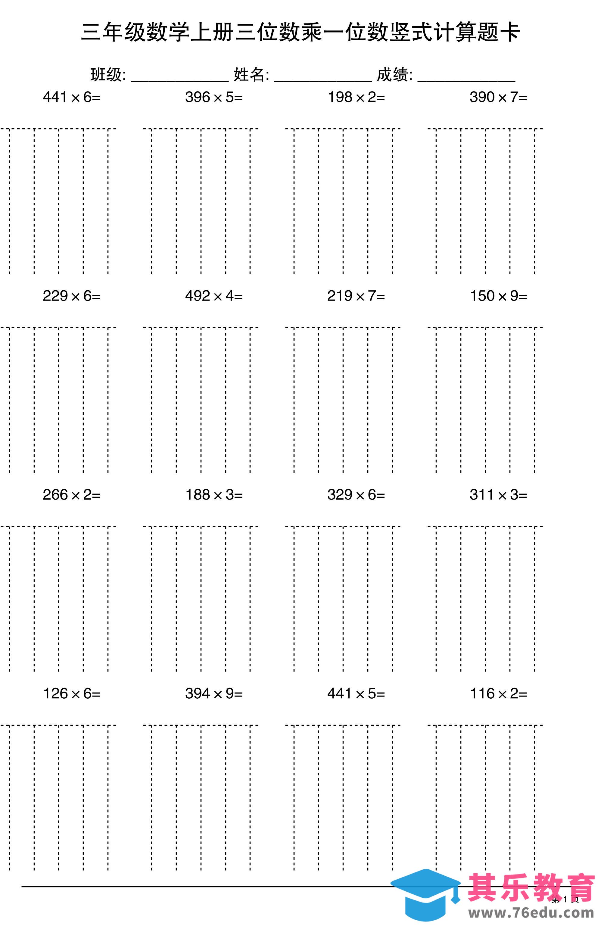 图片[1]-三上数学【三位数乘一位数】竖式计算题卡15页-985文库
