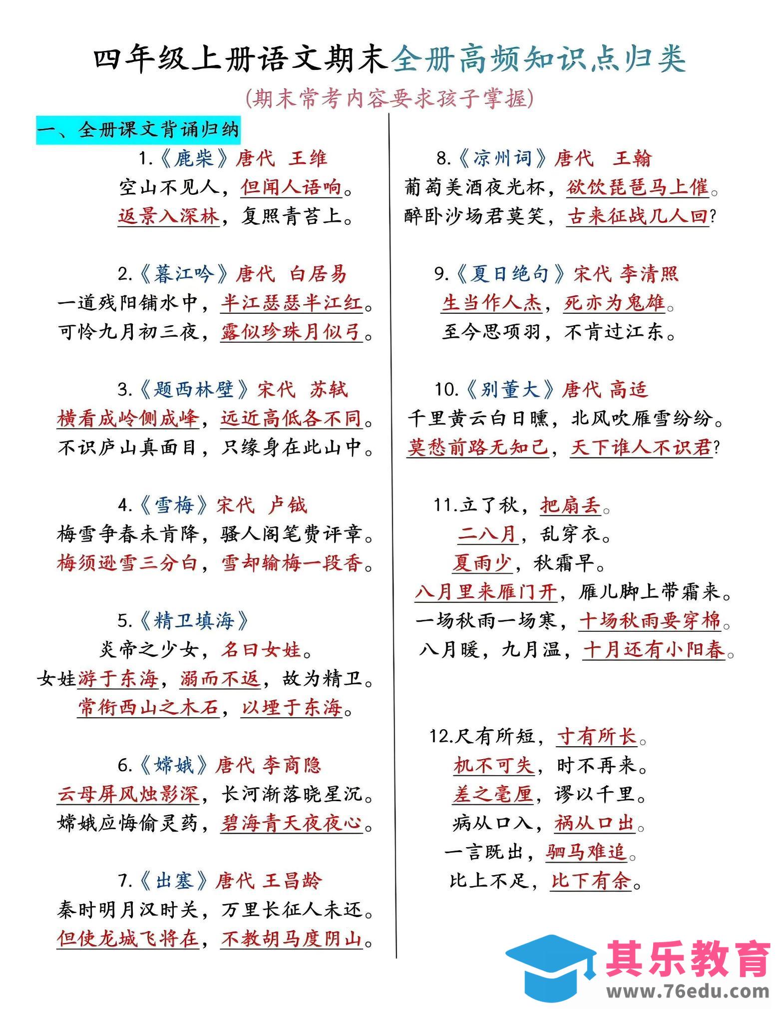 图片[1]-四年级上语文期末全册高频考点知识点归类-985文库