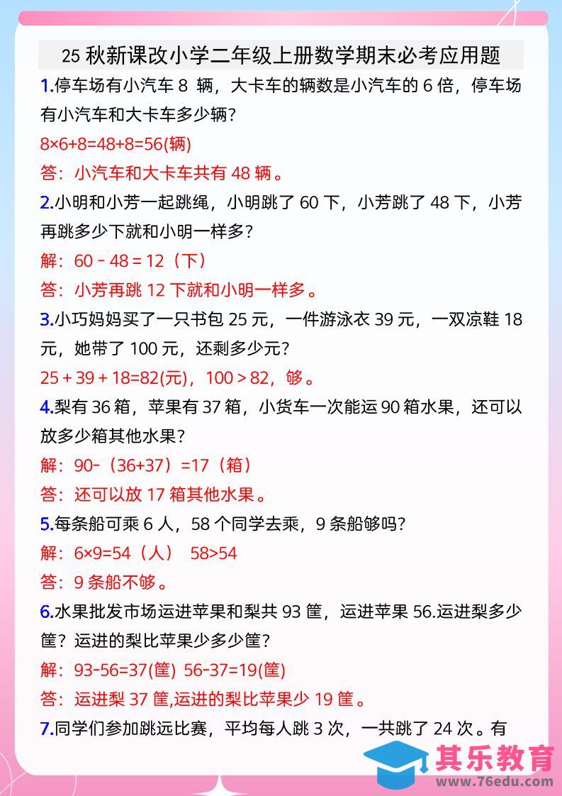 图片[1]-【2025秋新版】小学二年级上册数学期末必考应用题-985文库