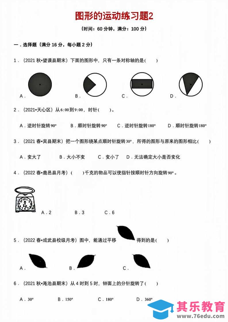 图片[1]-五年级下数学图形的运动练习题2-985文库
