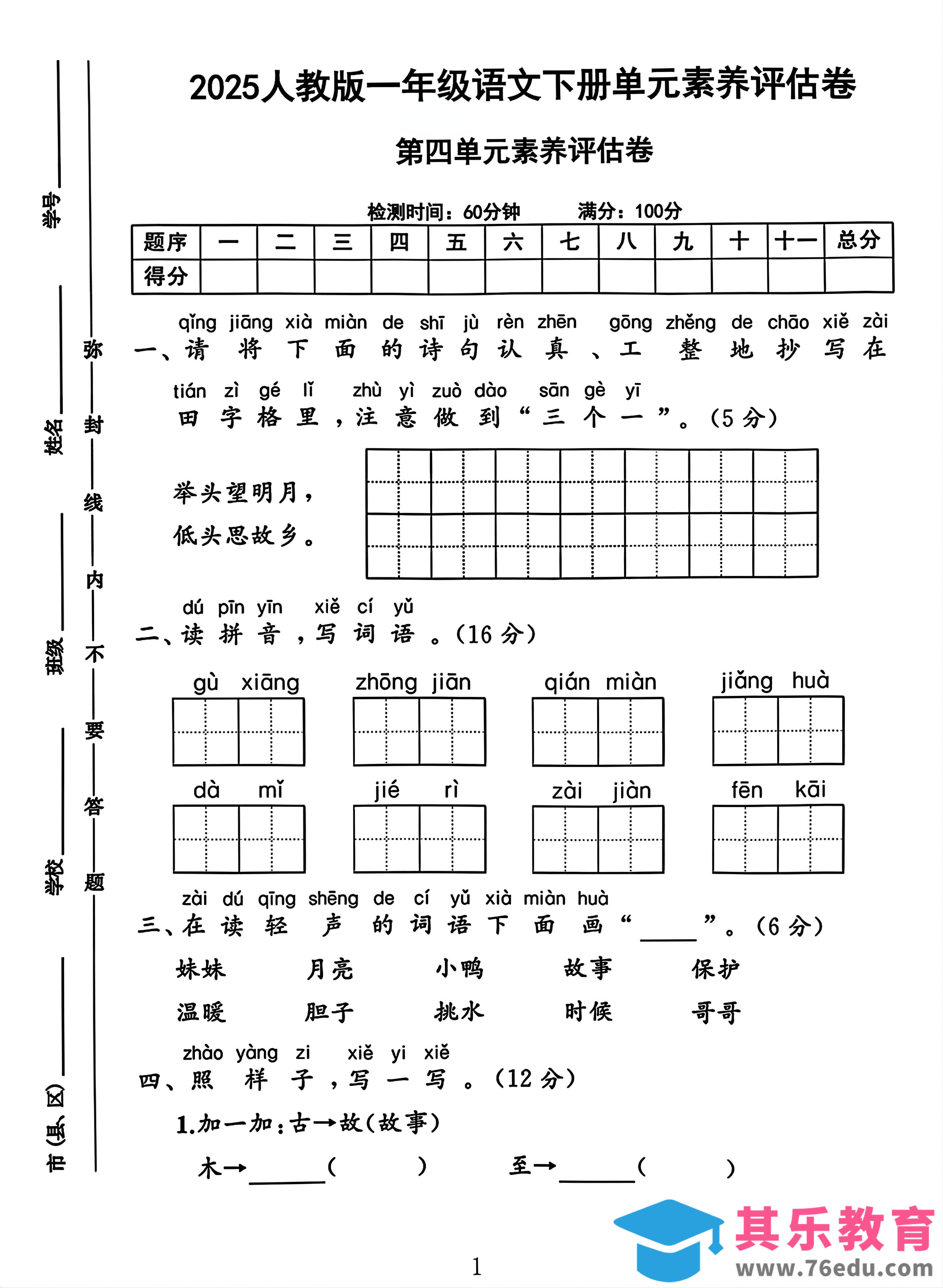 图片[1]-一年级下册语文第四单元测试卷2-985文库