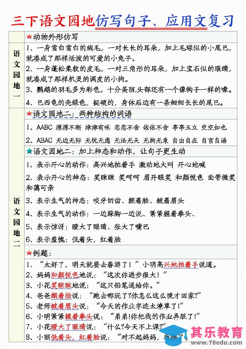 图片[1]-三年级下语文1-8单元语文园地句子仿写+应用文专练-985文库