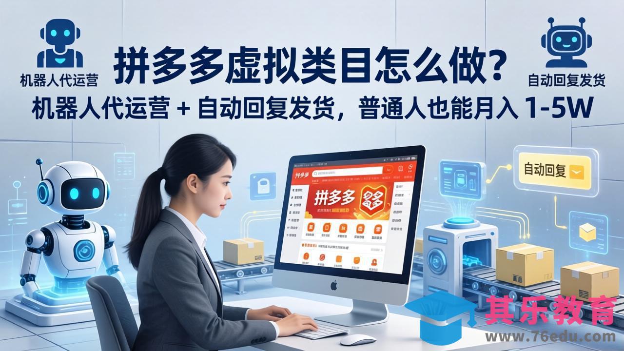 拼多多虚拟类目怎么做？机器人代运营 + 自动回复发货，普通人也能月入 1-5W-第1张图片-我要自学网