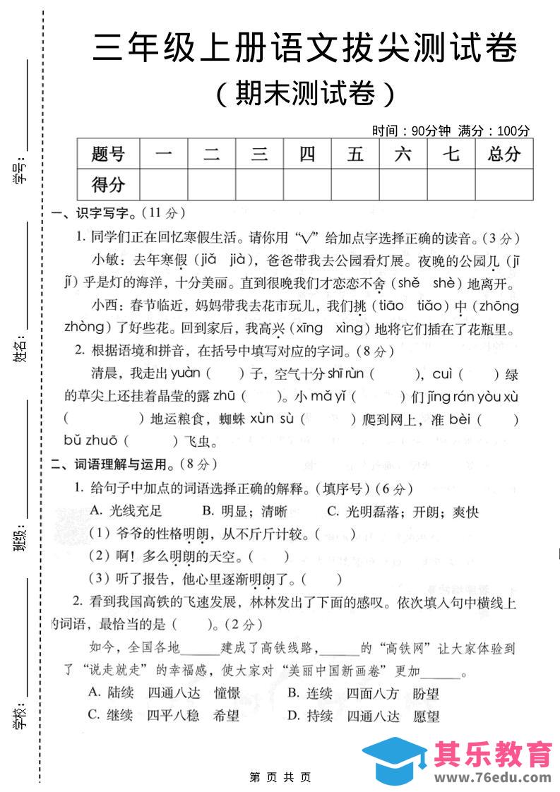 图片[1]-三年级上语文期末拔尖测试卷2-985文库