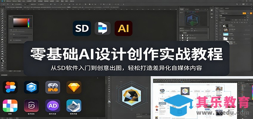零基础AI设计创作实战教程：从SD软件入门到创意出图，轻松打造差异化自媒体内容-第1张图片-我要自学网