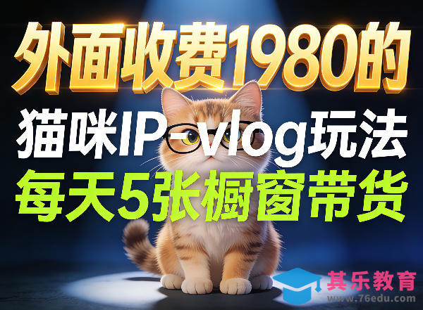 宠物赛道猫咪IP-vlog玩法，26条视频涨粉29W，每天5张橱窗带货拆解-第1张图片-我要自学网