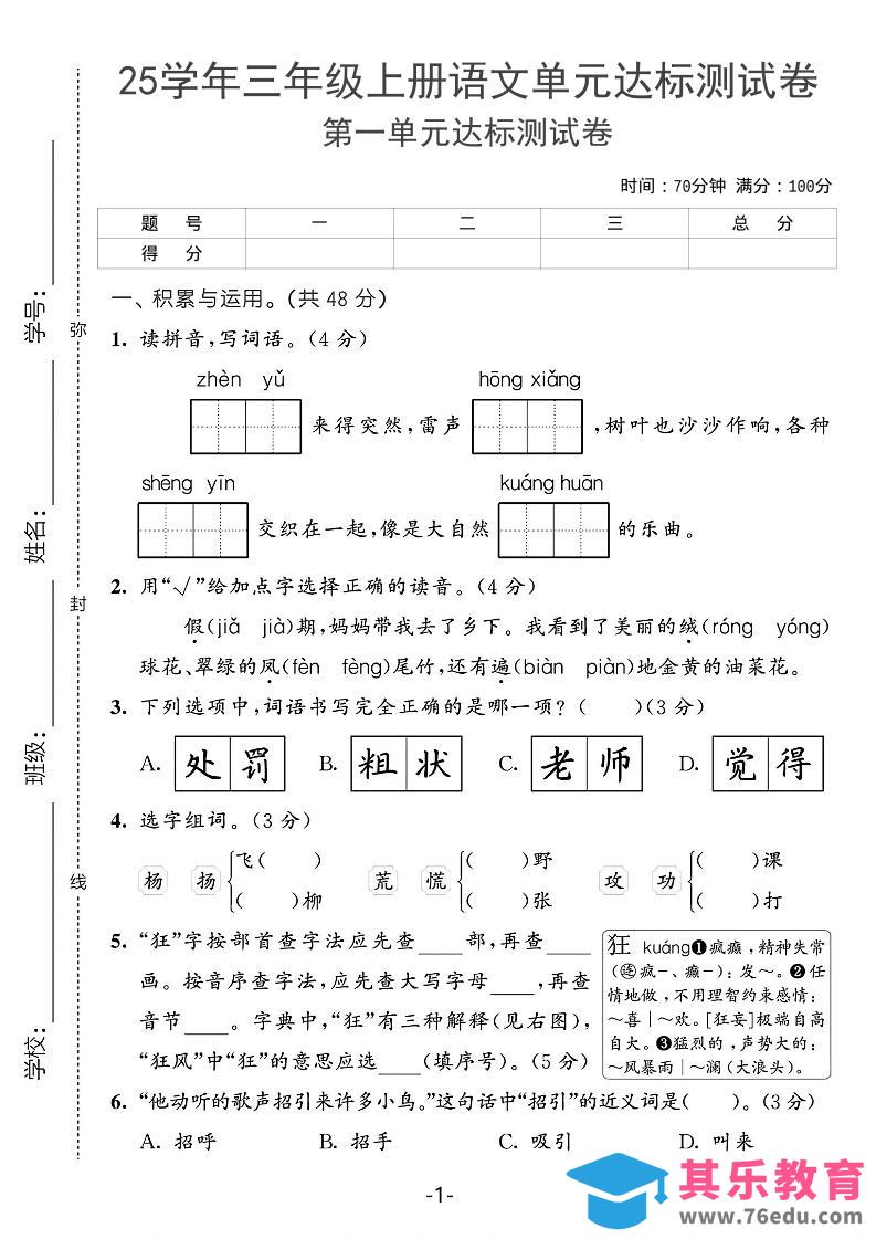 图片[1]-25学年三上语文第一单元达标测试卷（含答案5页）-985文库