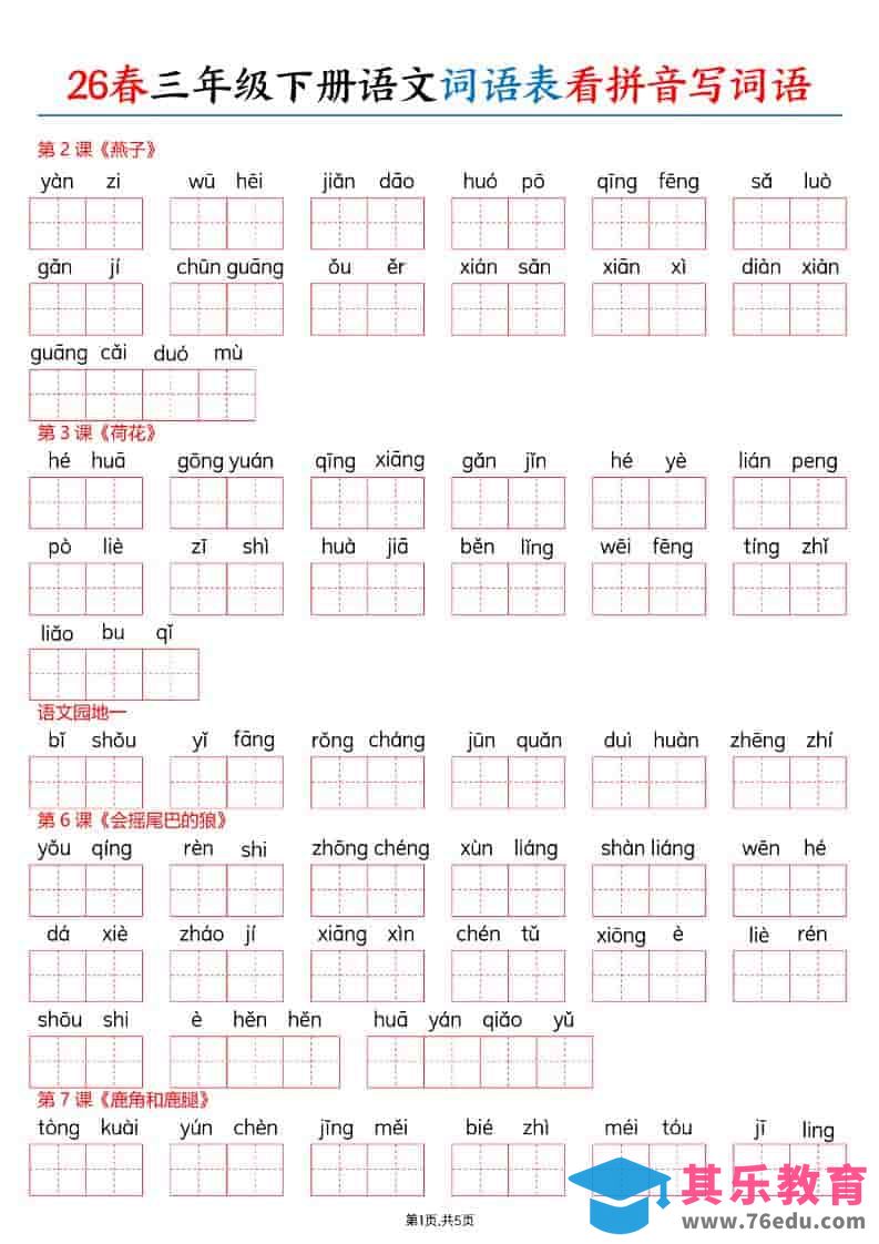 图片[1]-三年级下语文26春词语表看拼音写词语-985文库