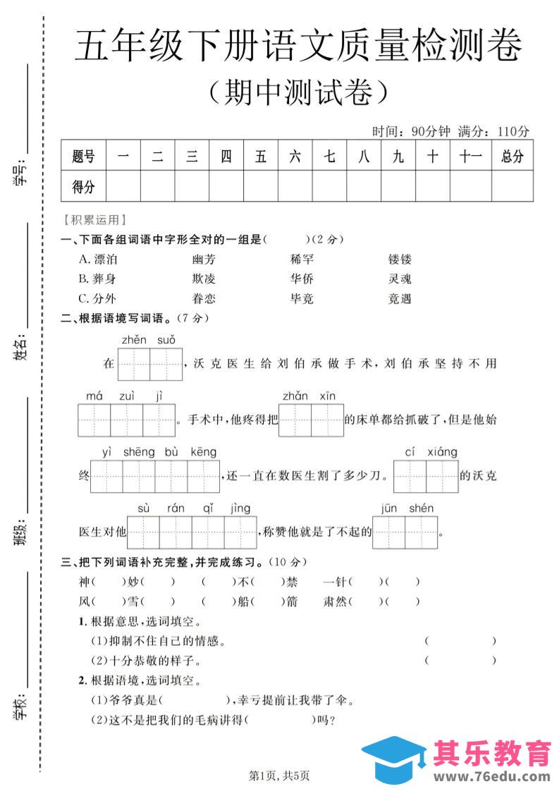 图片[1]-五年级下语文期中质量检测卷1-985文库