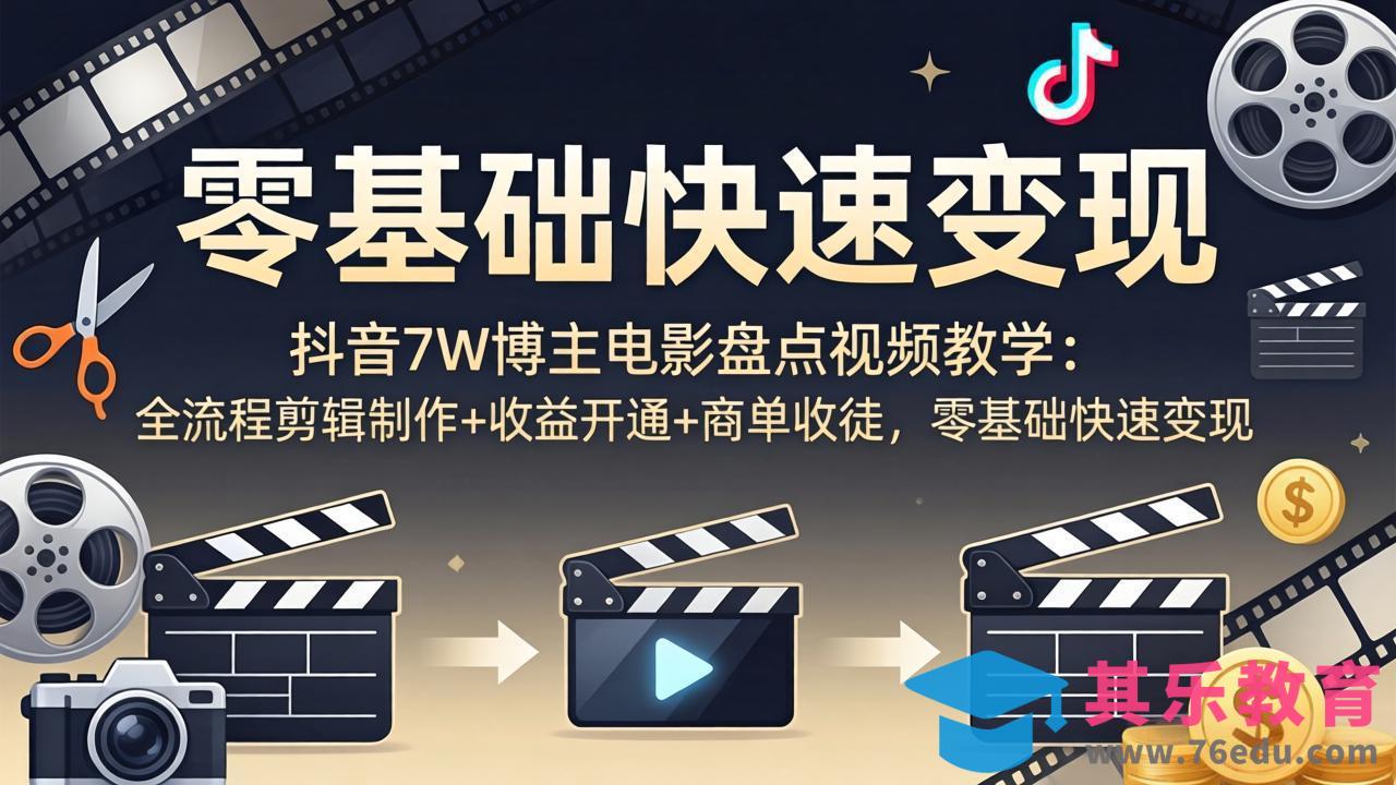 抖音7W博主电影盘点视频教学：全流程剪辑制作+收益开通+商单收徒，零基础快速变现-第1张图片-我要自学网