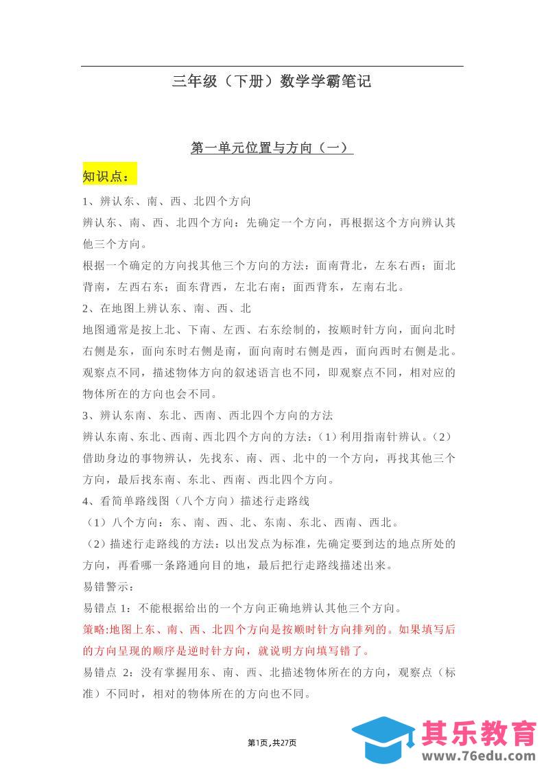 图片[1]-三年级下册：数学学霸笔记-985文库