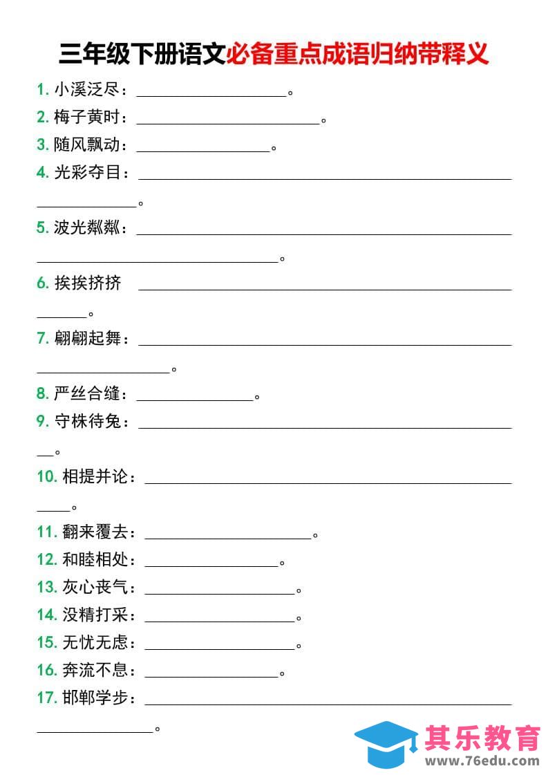 图片[1]-三年级下语文必备重点成语归纳带释义-985文库