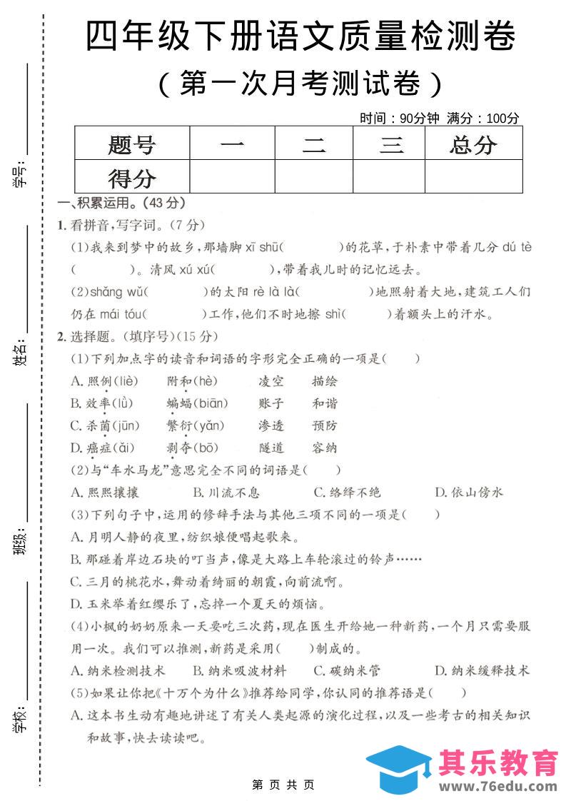 图片[1]-四年级下语文第一次月考质量检测卷-985文库