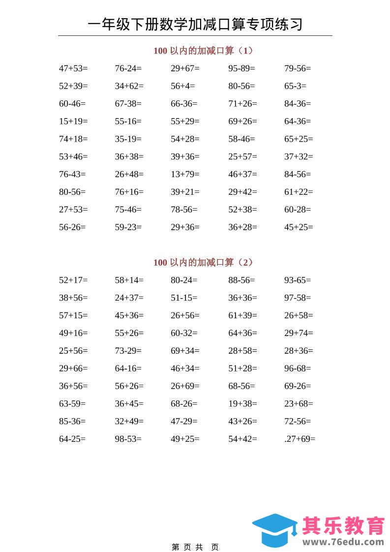 图片[1]-一年级下数学100以内加减口算专项练习-985文库