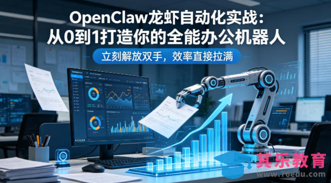 OpenClaw龙虾自动化实战：从0到1打造你的全能办公机器人，立刻解放双手，效率直接拉满-第1张图片-我要自学网