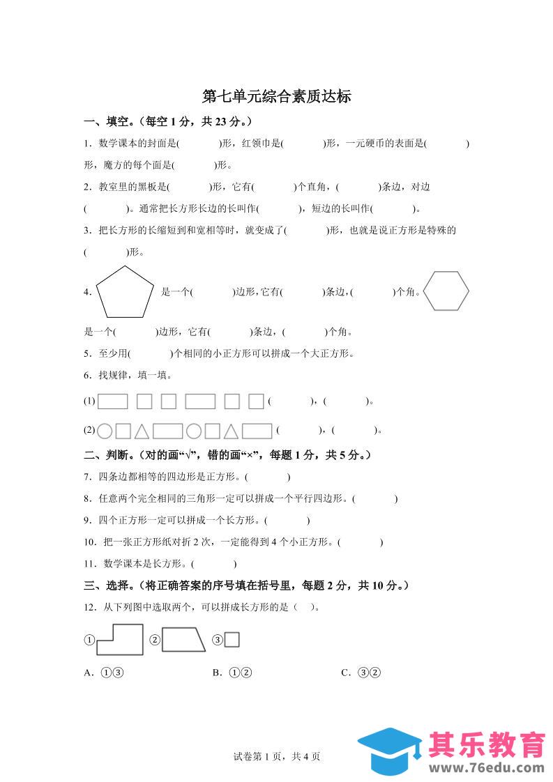 图片[1]-青岛63版数学二年级下册第七单元《图形与拼组》单元测试卷-985文库